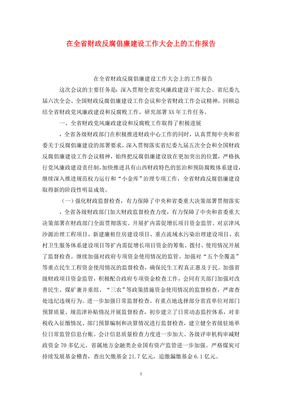 [精选]在全省财政反腐倡廉建设工作大会上的工作报告_第1页