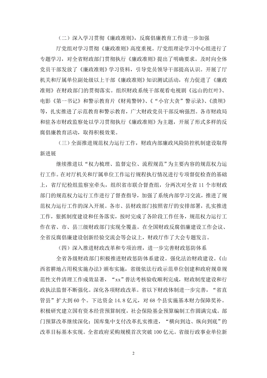 [精选]在全省财政反腐倡廉建设工作大会上的工作报告_第2页