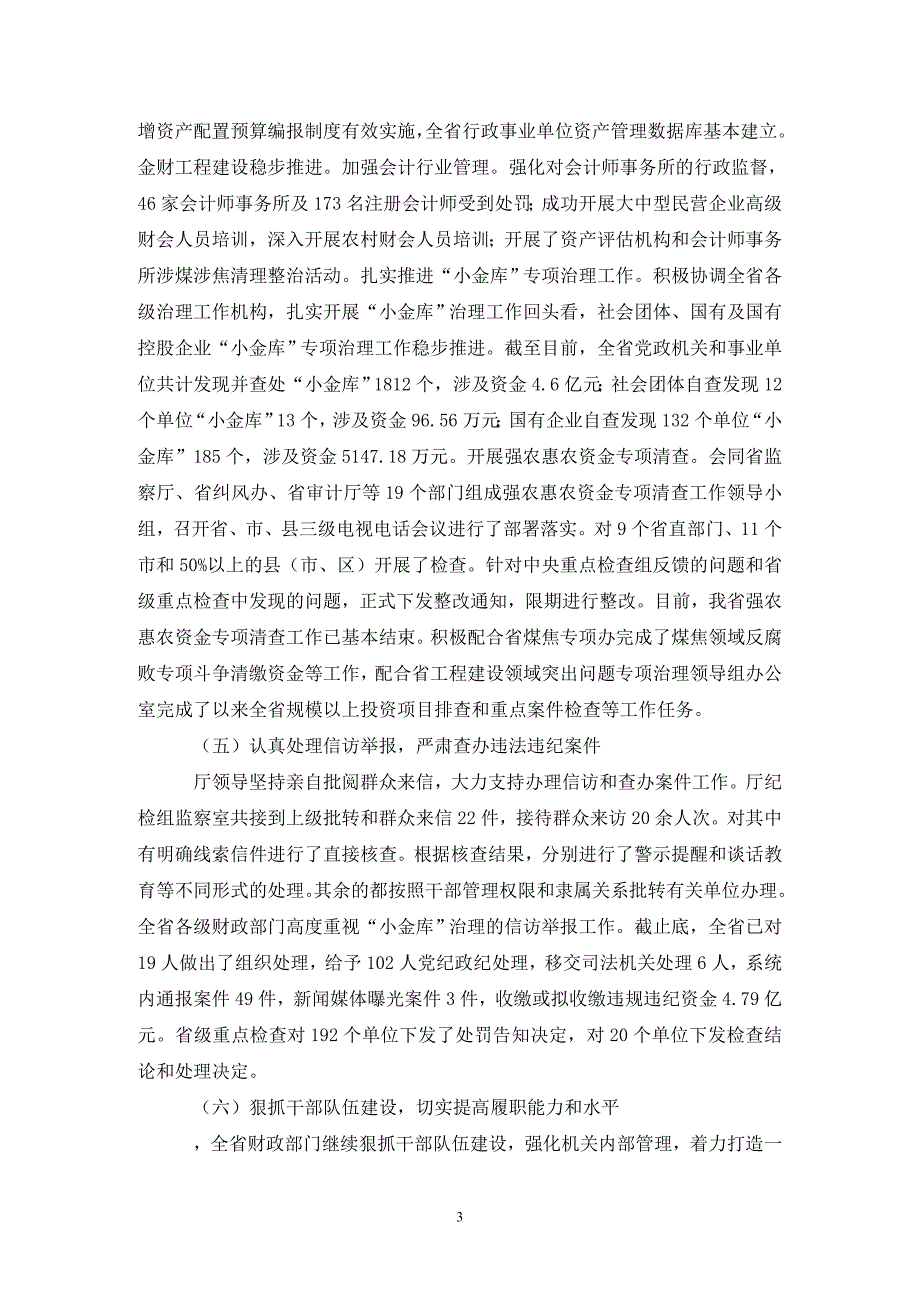 [精选]在全省财政反腐倡廉建设工作大会上的工作报告_第3页