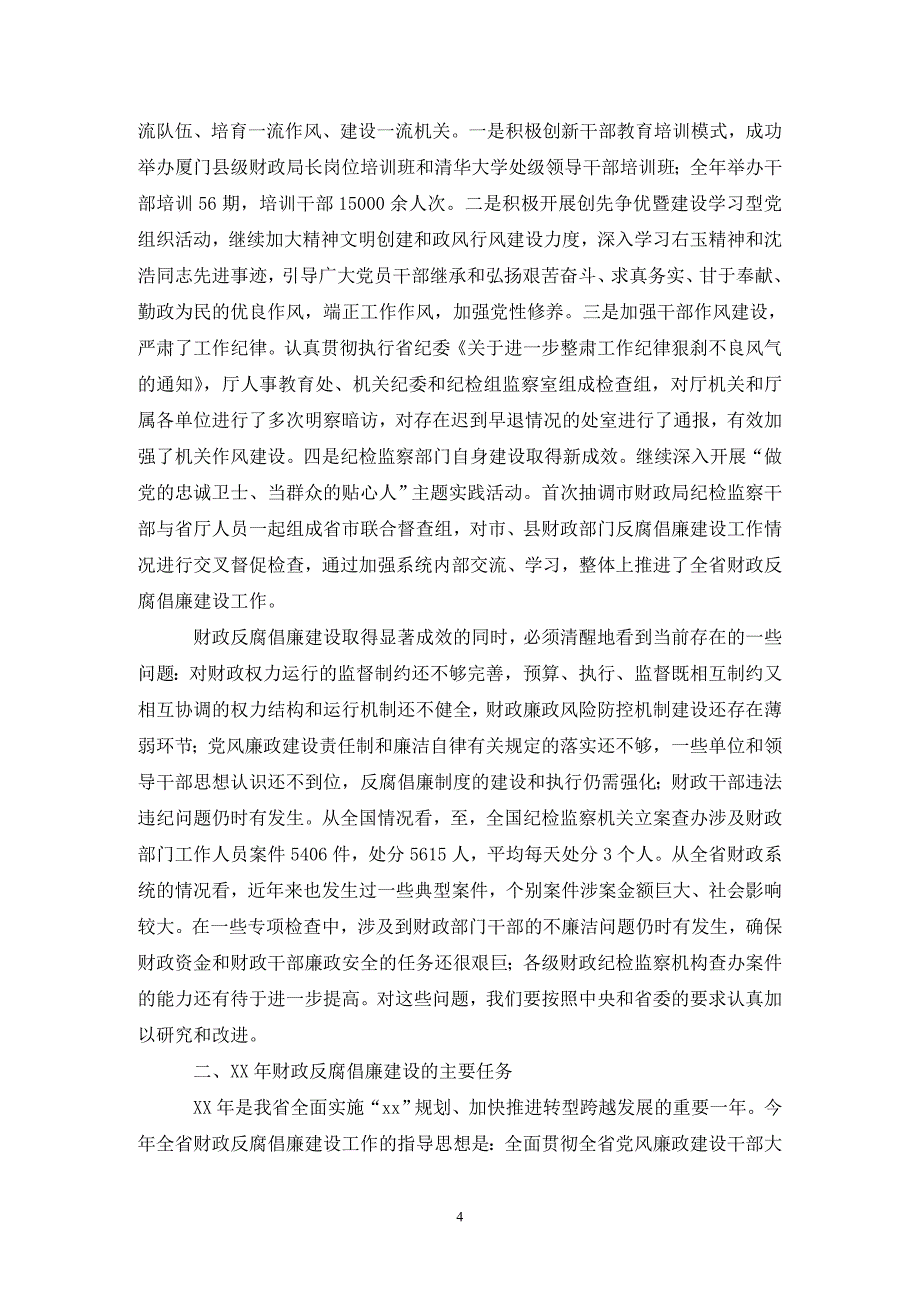 [精选]在全省财政反腐倡廉建设工作大会上的工作报告_第4页