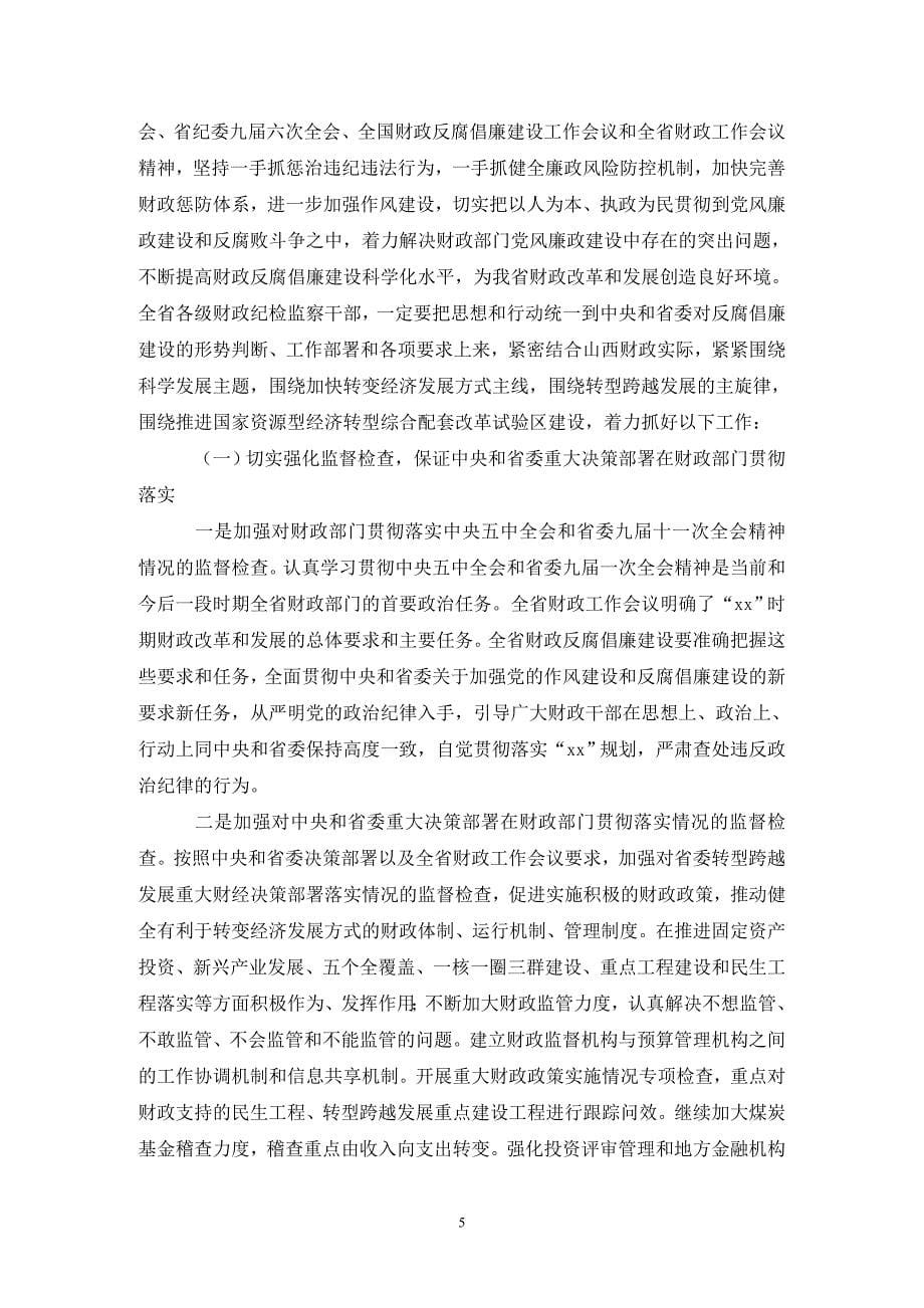 [精选]在全省财政反腐倡廉建设工作大会上的工作报告_第5页