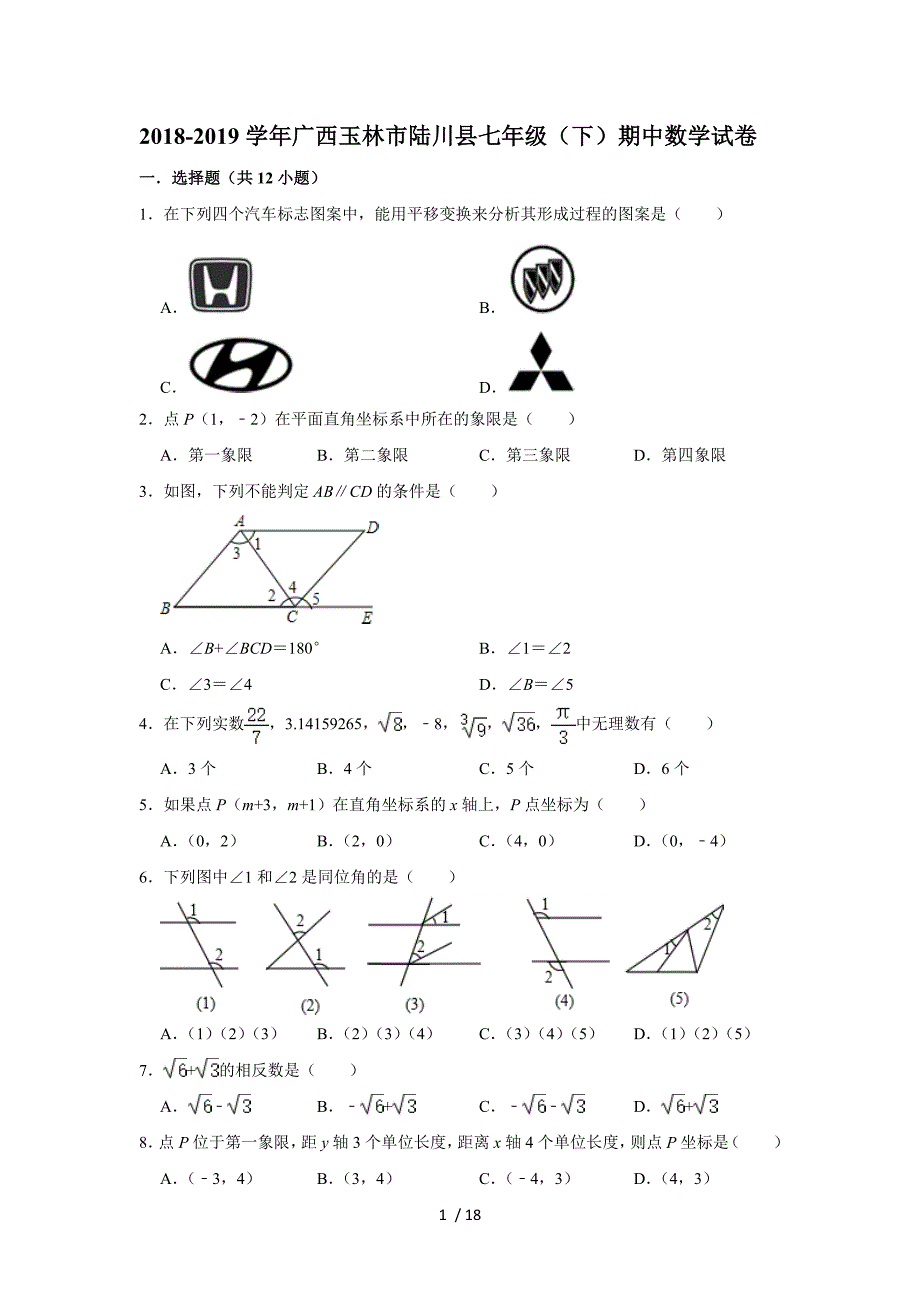 广西玉林市陆川县2018-2019学年七年级（下）期中考试数学试卷 解析版·_第1页