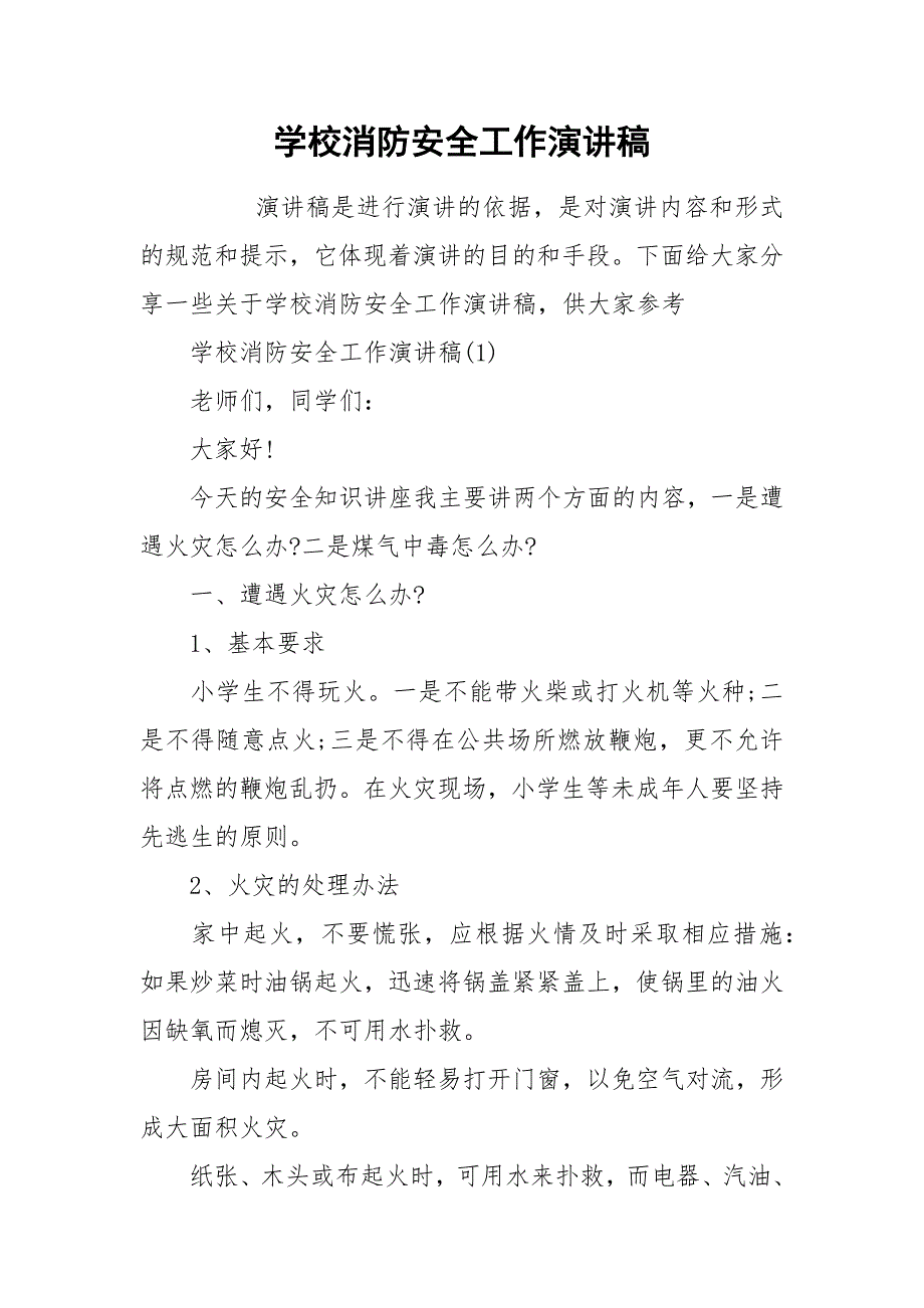 2021学校消防安全工作演讲稿_第1页