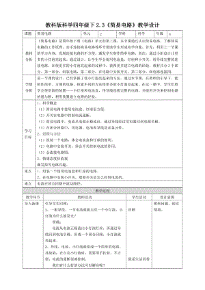 新教科版四年级科学下册2.3《简易电路》优秀教案（2套）