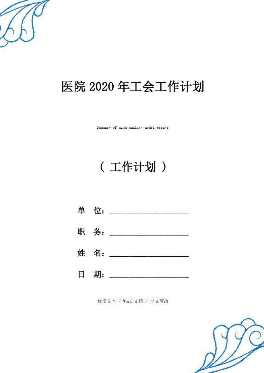 最新医院2020年工会工作计划精品范文_第1页