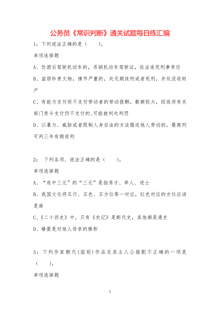 公务员《常识判断》通关试题每日练汇编_7459_第1页