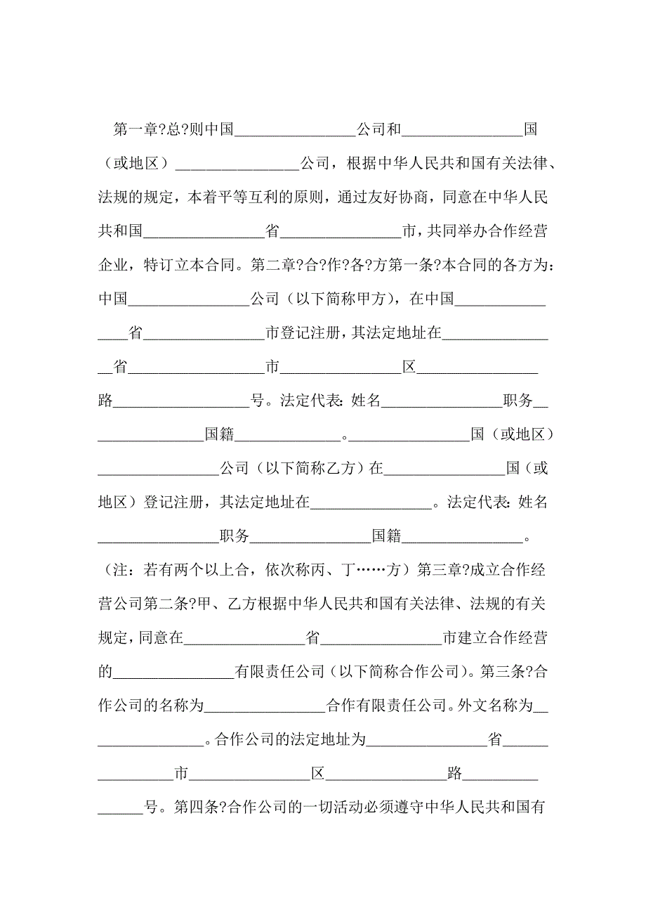 中外合作经营合同范本格式 -_第2页