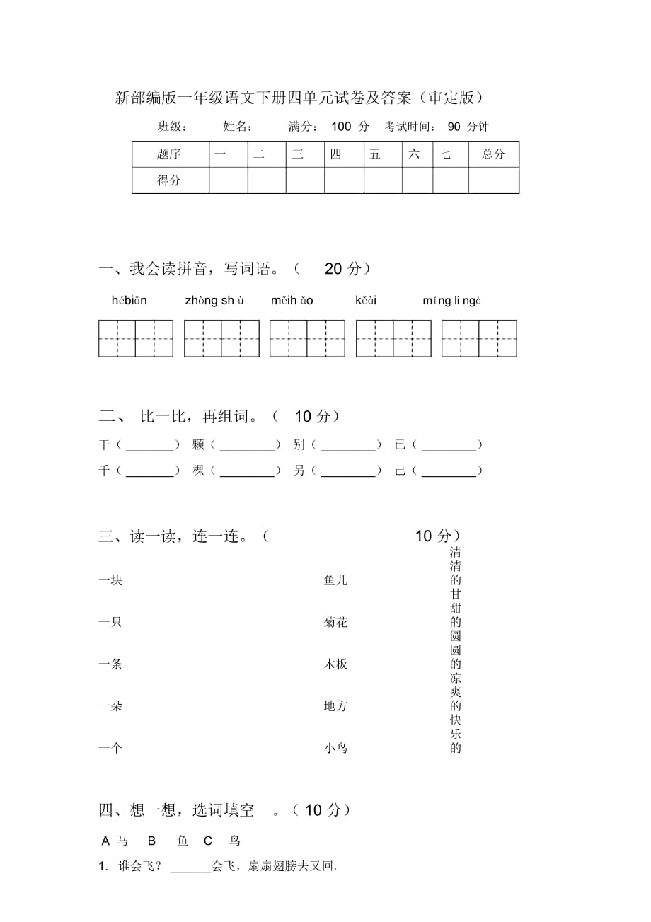 新部编版一年级语文下册四单元试卷及答案(审定版)_第1页