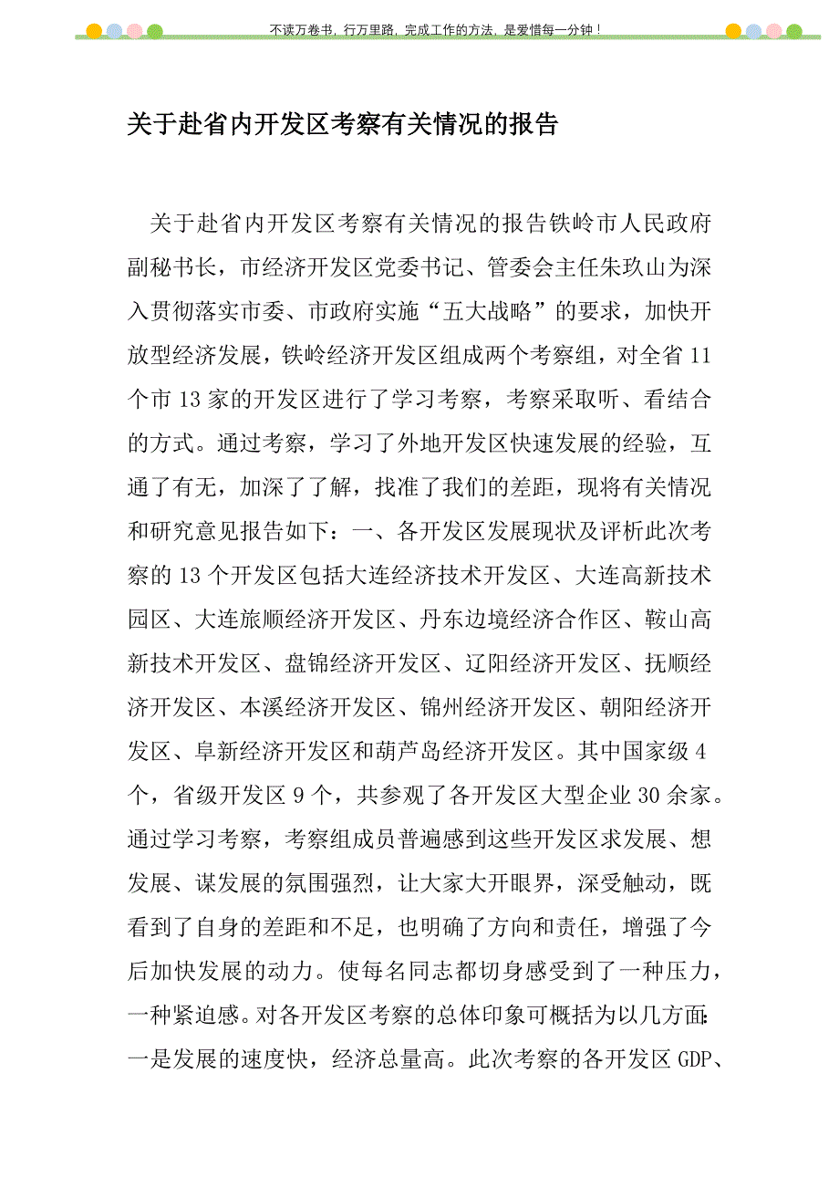 2021年关于赴省内开发区考察有关情况的报告新编_第1页