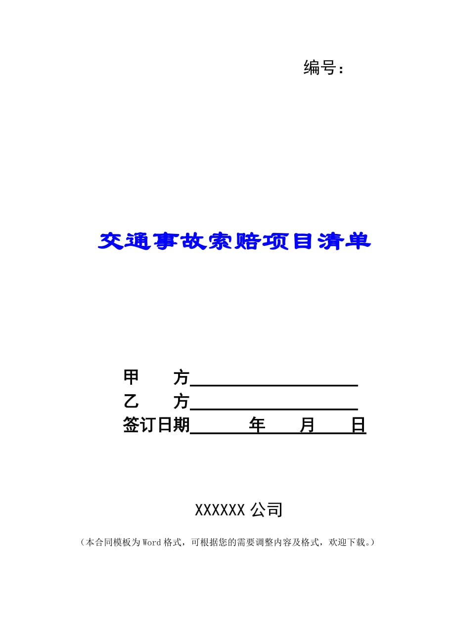 交通事故索赔项目清单 -_第1页