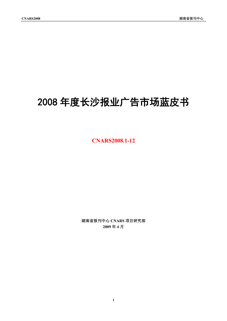 [精选]CNARS长沙报媒广告研究系统_第1页