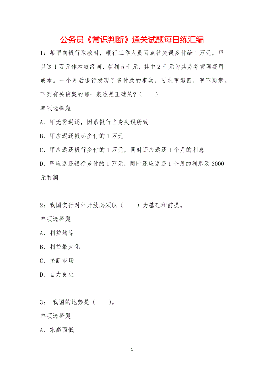 公务员《常识判断》通关试题每日练汇编_12130_第1页