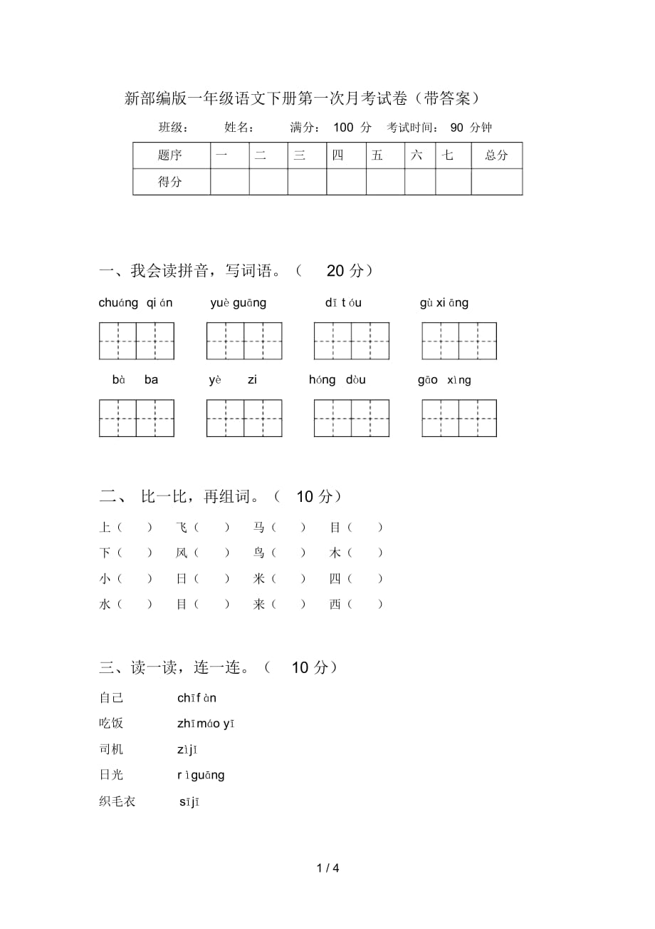 新部编版一年级语文下册第一次月考试卷(带答案)_第1页