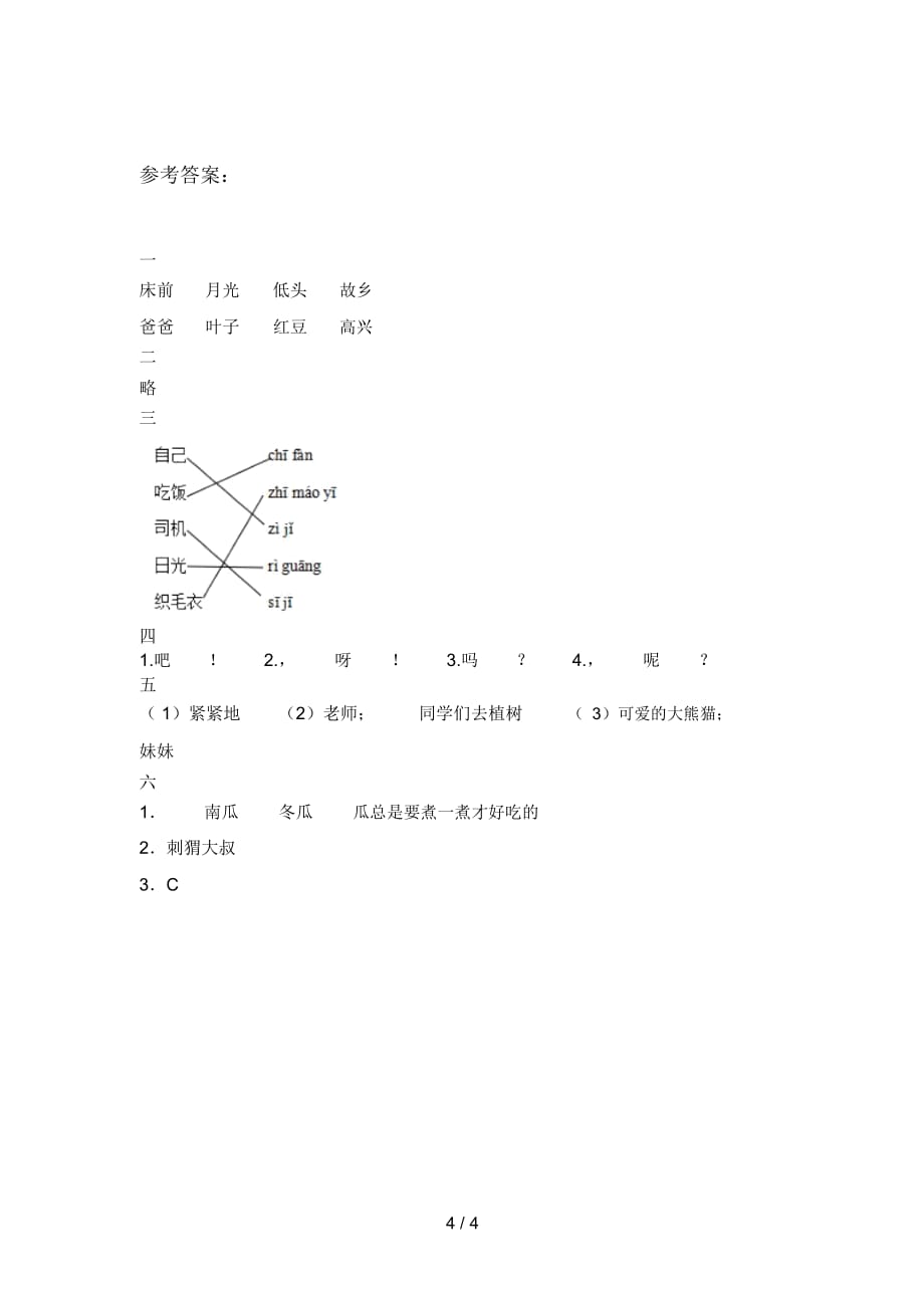 新部编版一年级语文下册第一次月考试卷(带答案)_第4页
