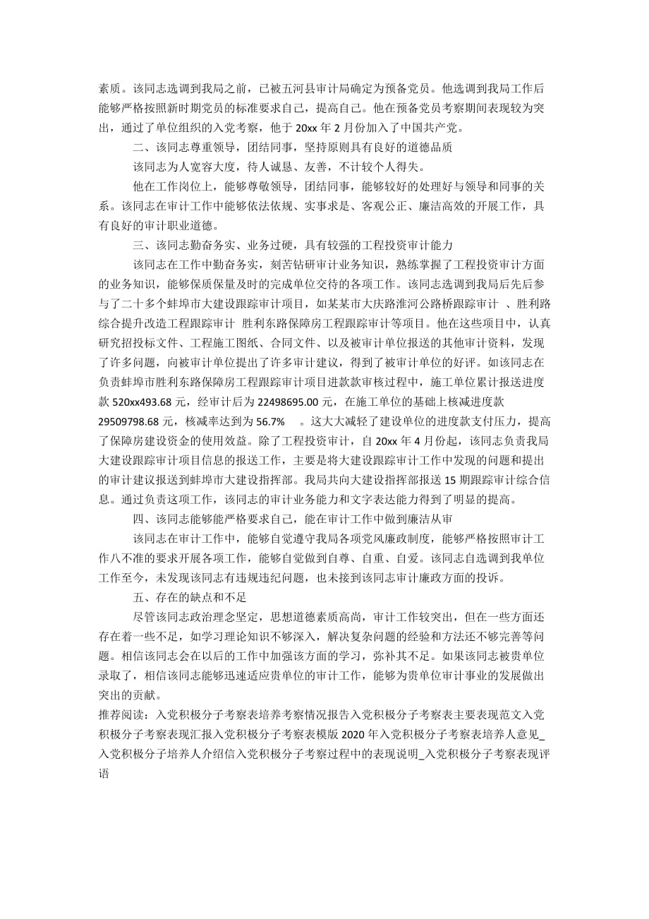 入党积极分子考察表现办公精品资料_第3页