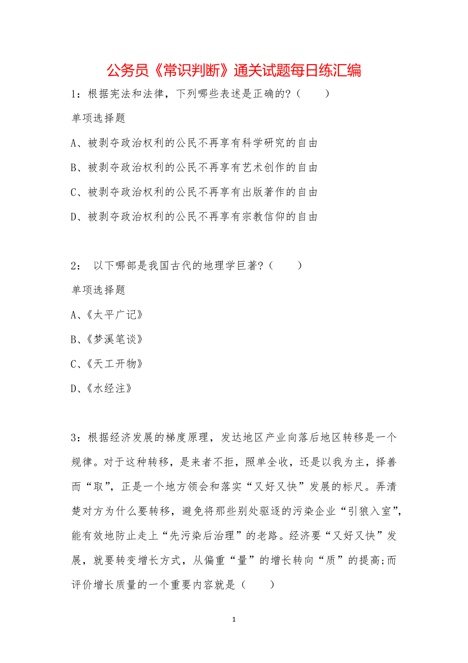 公务员《常识判断》通关试题每日练汇编_17761_第1页