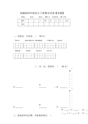 部编版四年级语文下册期末试卷【真题】