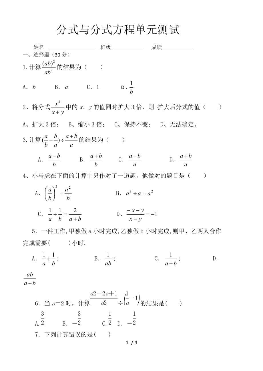 鲁教版八年级数学上册第二章分式与分式方程单元测试（无答案）_第1页