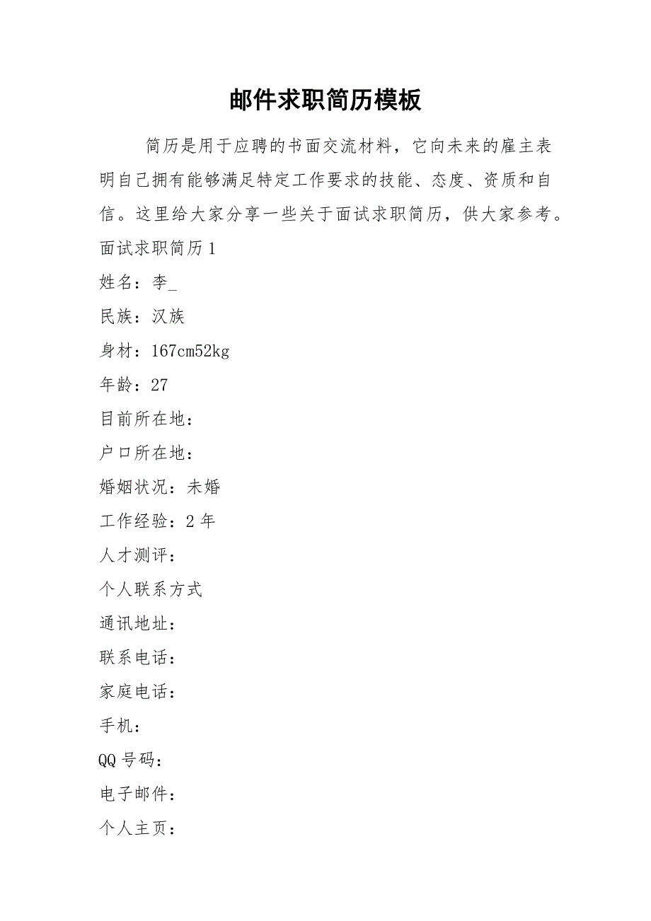 2021年邮件求职简历模板_第1页