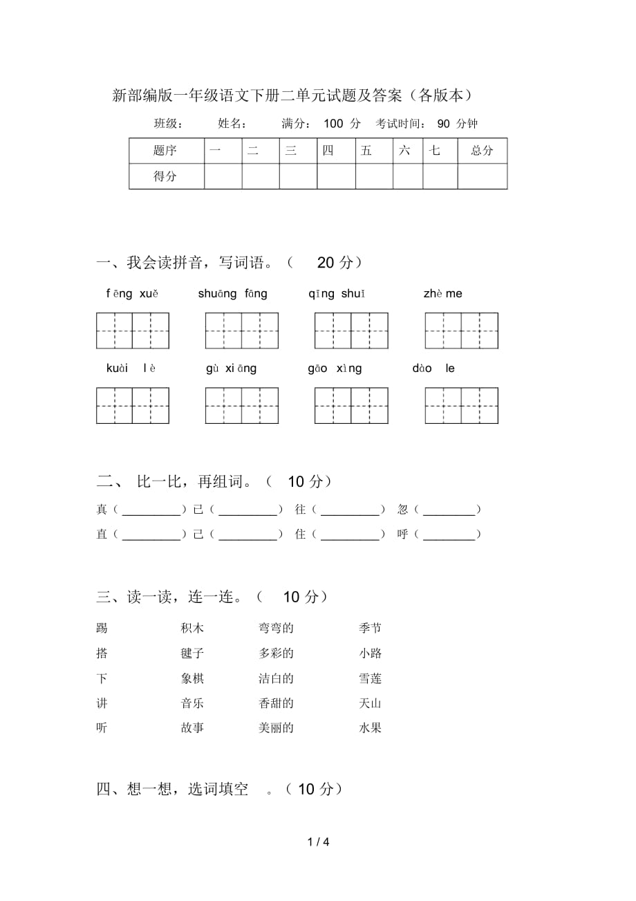 新部编版一年级语文下册二单元试题及答案(各版本)_第1页