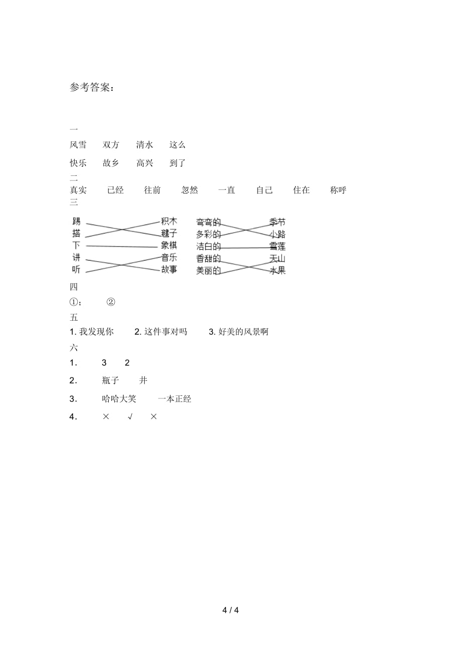 新部编版一年级语文下册二单元试题及答案(各版本)_第4页