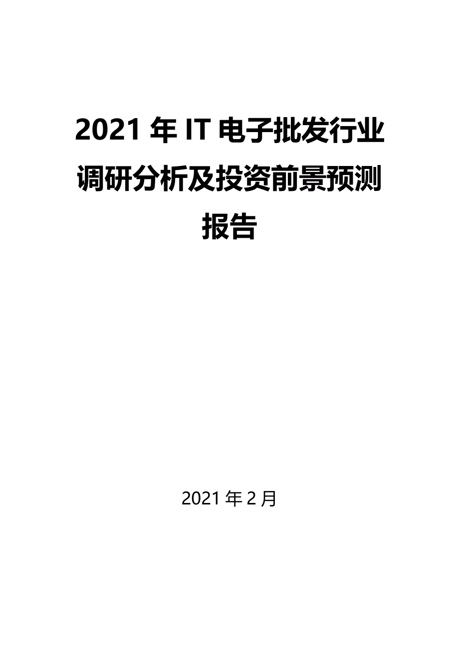 2021年IT电子批发行业调研分析及投资前景预测报告_第1页
