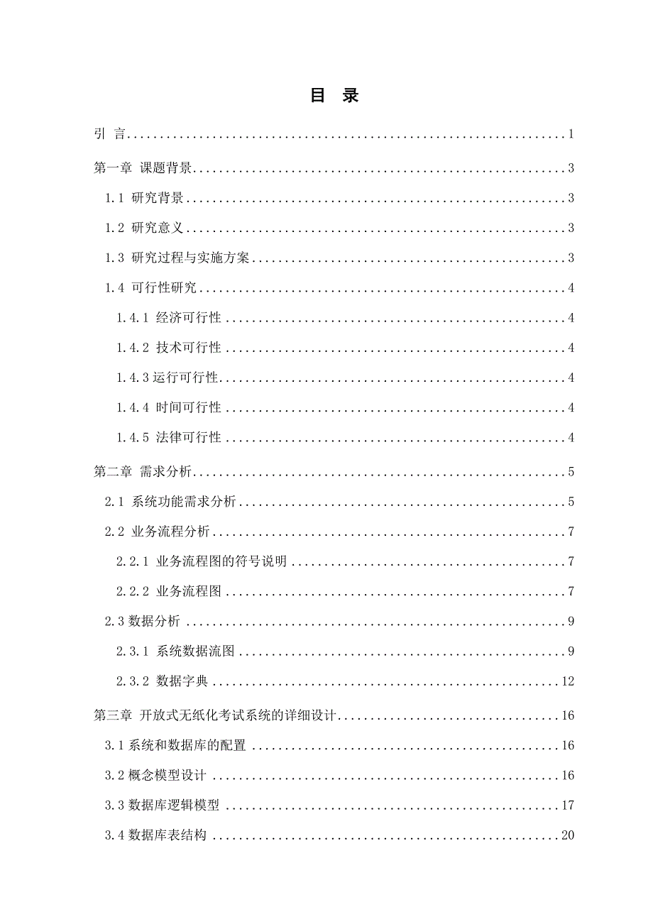 JSP开放式无纸化考试系统的设计与实现-完整47页_第3页