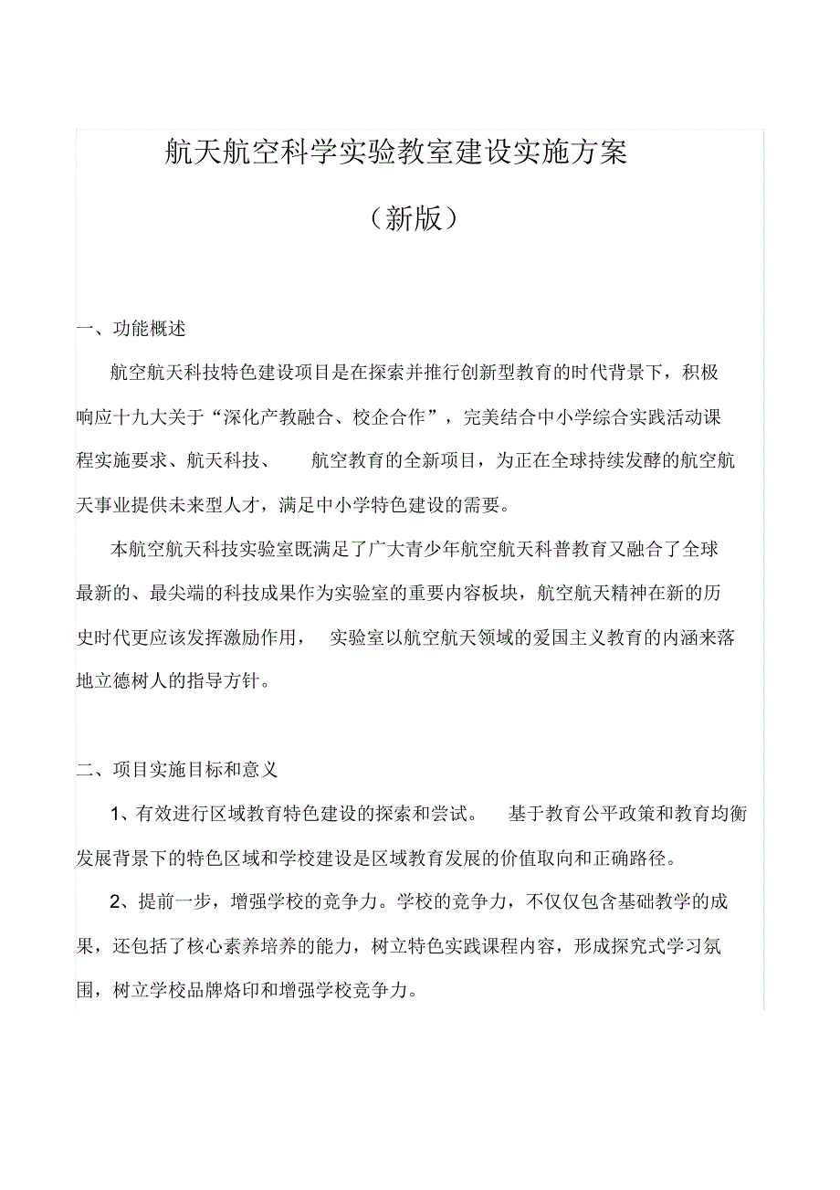 航天航空科学实验教室建设实施(新版)_第1页