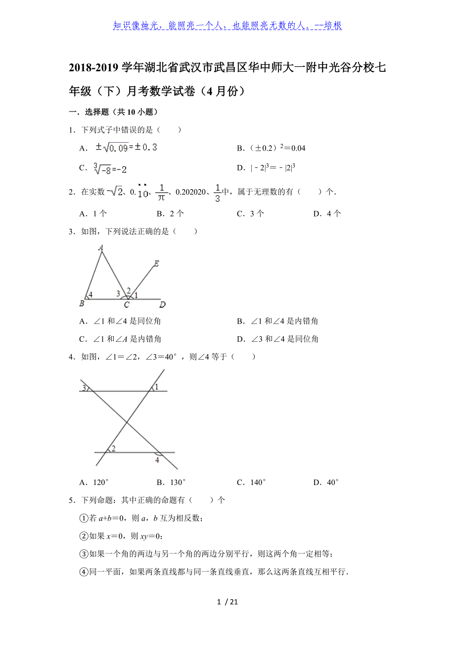 湖北省武汉市武昌区光谷分校2018-2019学年第二学期七年级（下）月考数学试卷（4月份）解析版_第1页