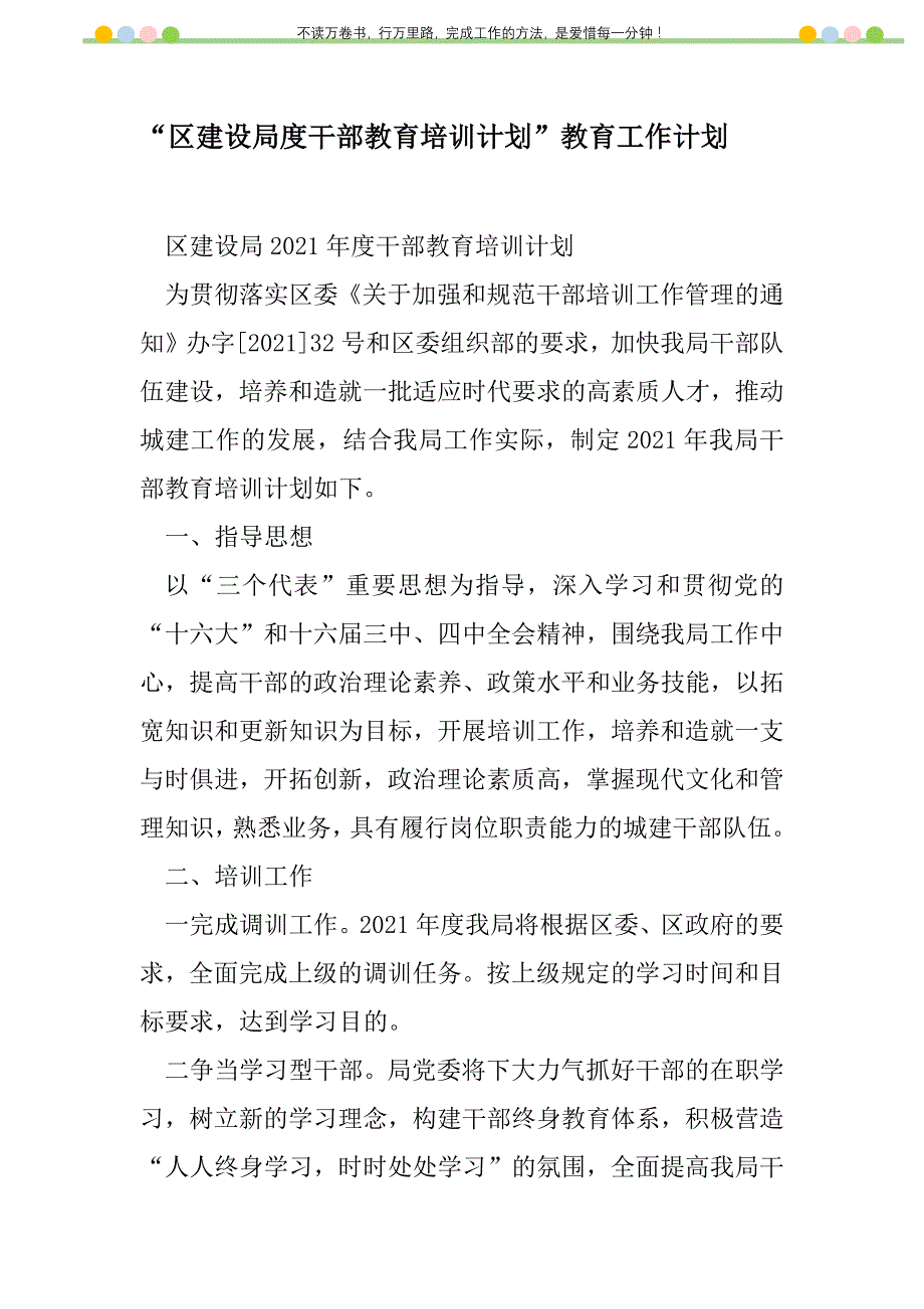 2021年“区建设局度干部教育培训计划”教育工作计划_1_第1页