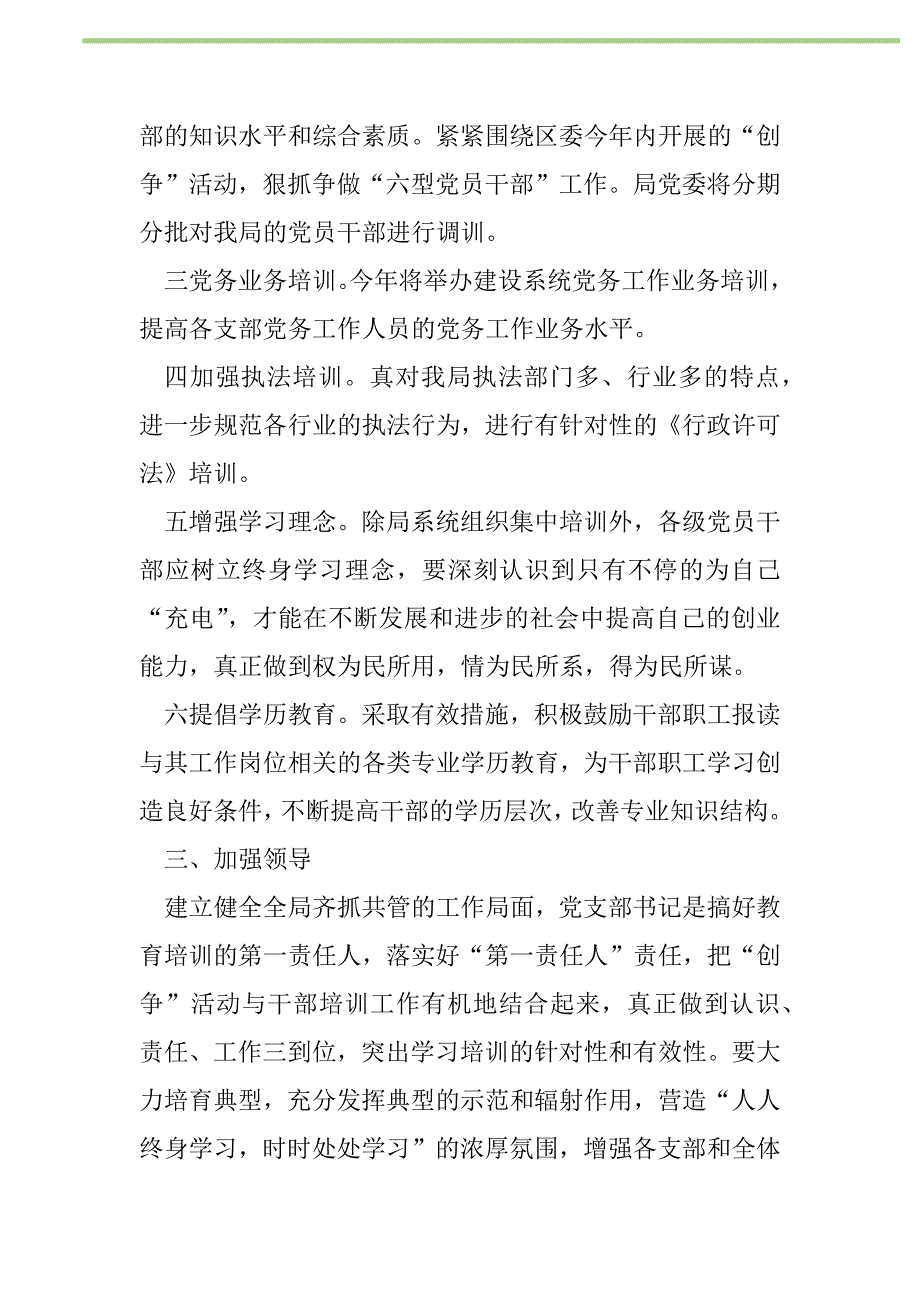 2021年“区建设局度干部教育培训计划”教育工作计划_1_第2页