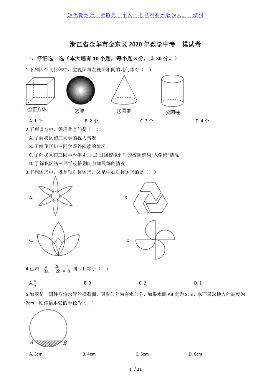 浙江省金华市金东区2020年数学中考一模试卷(解析版）_第1页