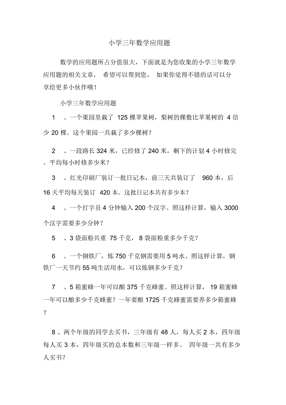 小学三年数学应用题_第1页