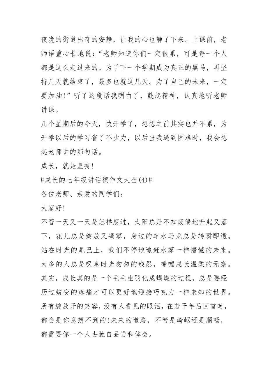 2021成长的七年级讲话稿作文年篇_第5页