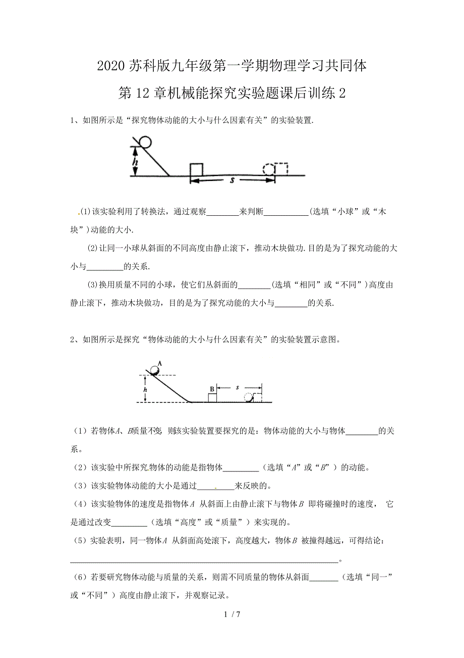 2020苏科版九年级第一学期物理学习共同体 第12章机械能探究实验题课后训练2（无答案）_第1页