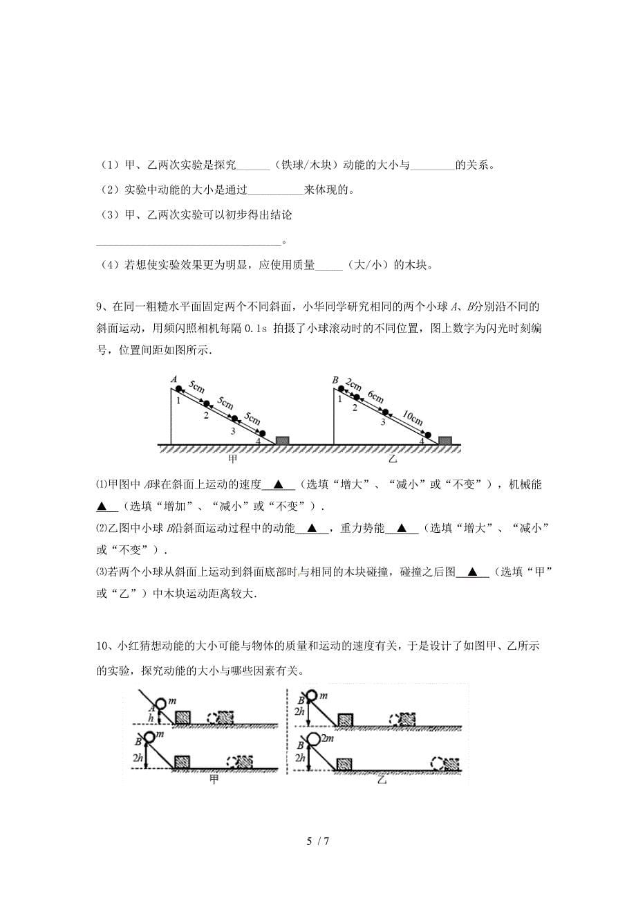 2020苏科版九年级第一学期物理学习共同体 第12章机械能探究实验题课后训练2（无答案）_第5页