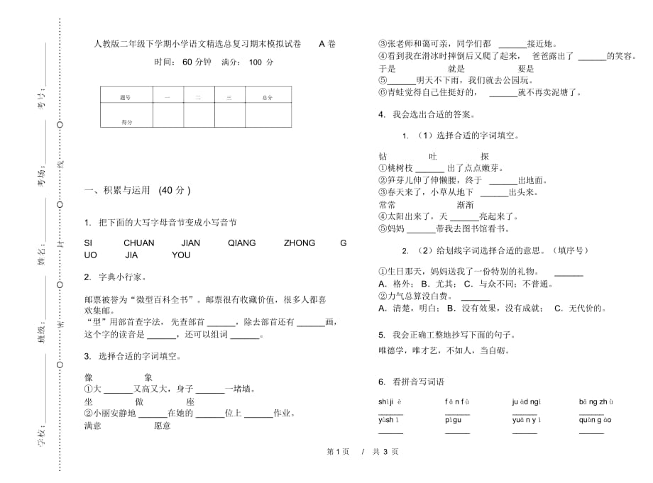 人教版二年级下学期小学语文精选总复习期末模拟试卷A卷_第1页