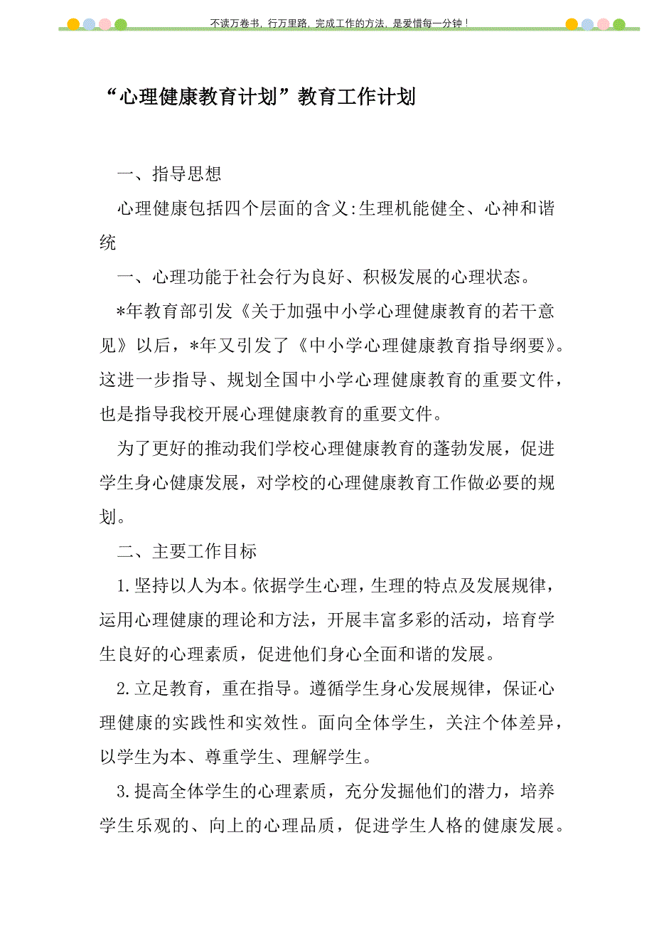 2021年“心理健康教育计划”教育工作计划_第1页