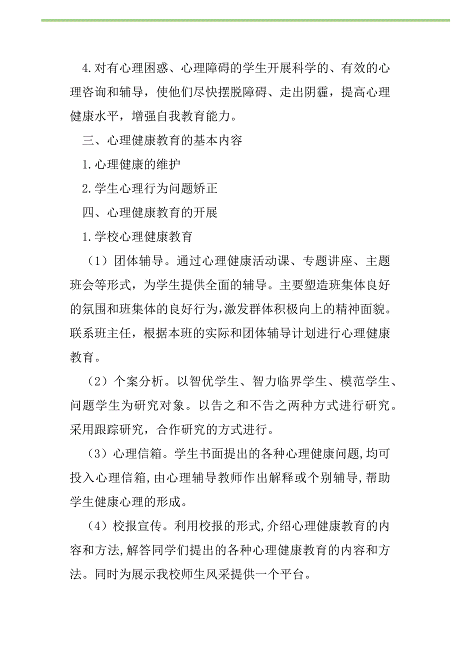 2021年“心理健康教育计划”教育工作计划_第2页