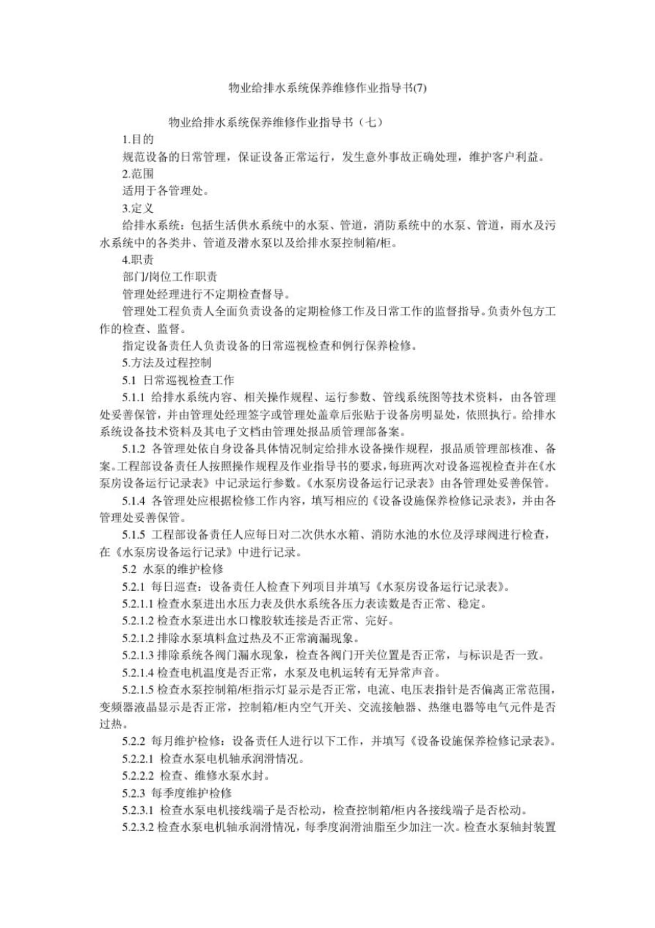 物业给排水系统保养维修作业指导书(7)_第1页