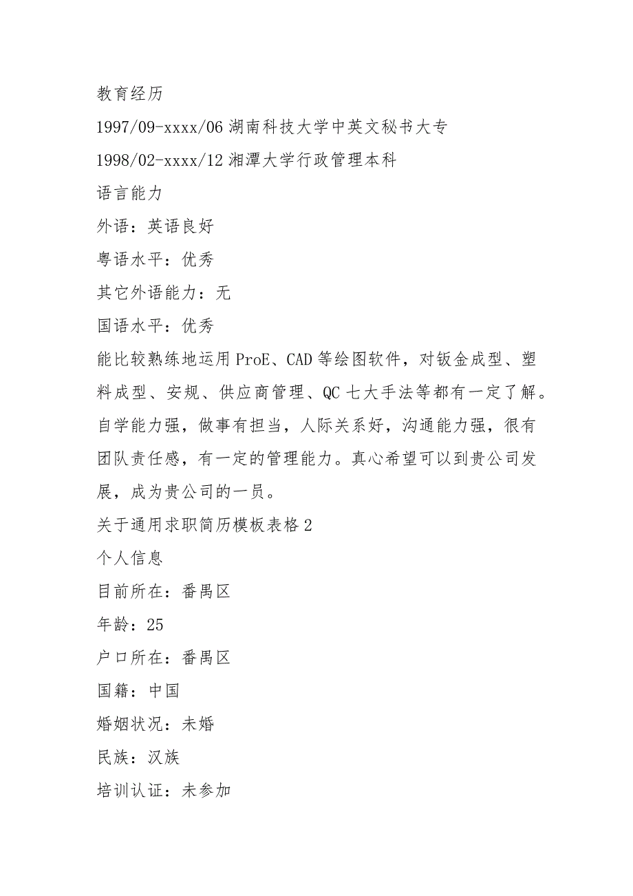 2021年通用求职简历模板表格_第3页