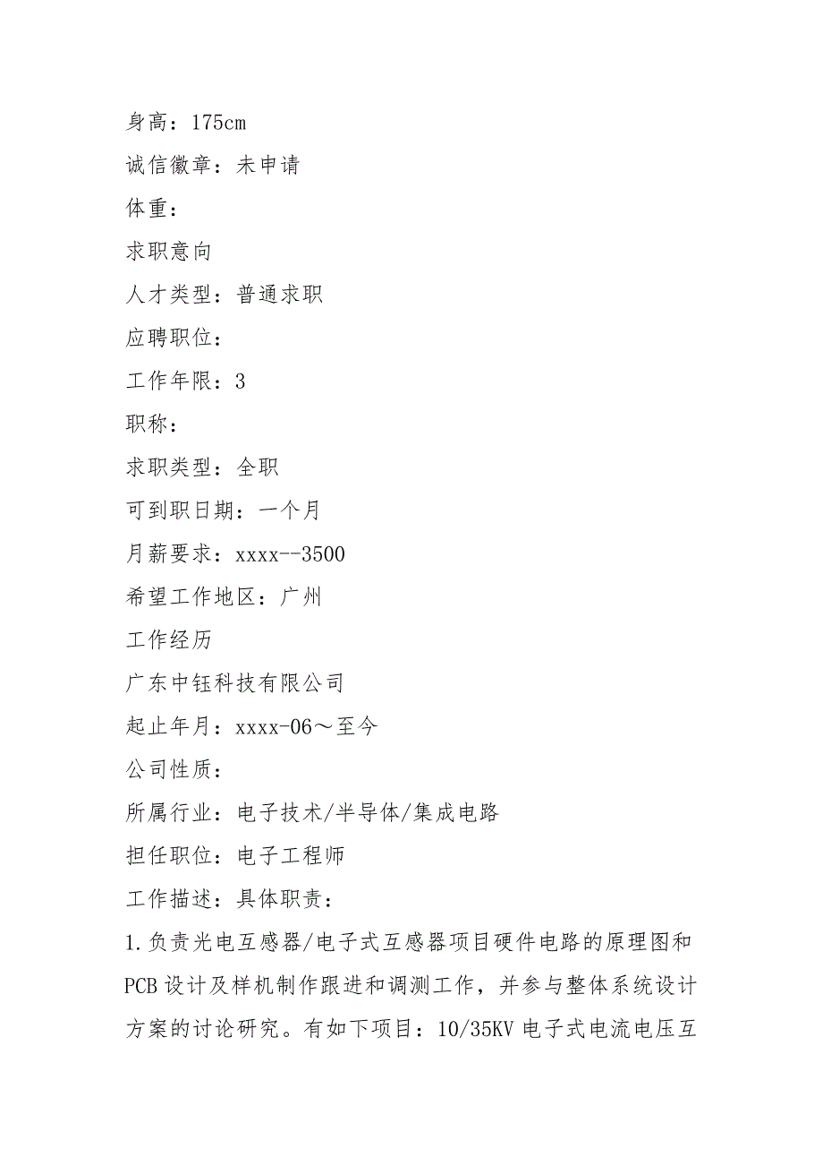 2021年通用求职简历模板表格_第4页