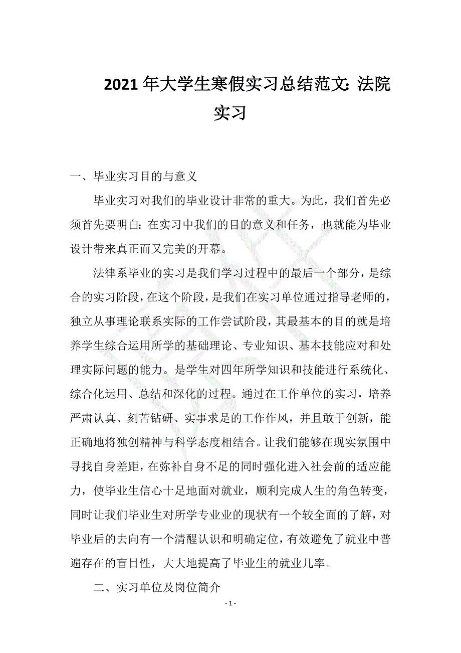 2021年大学生寒假实习总结范文：法院实习实用文档之实习报告_第1页