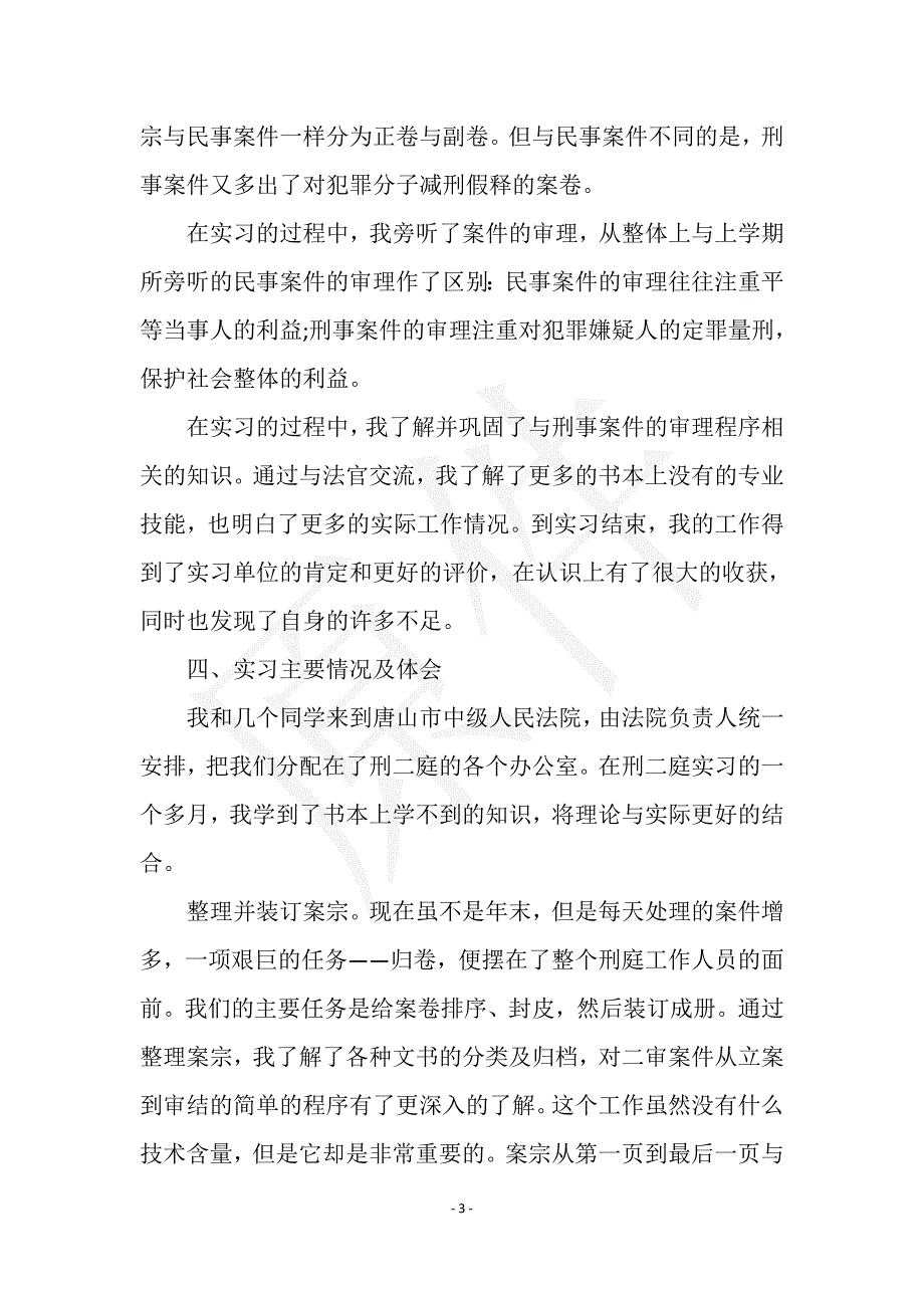 2021年大学生寒假实习总结范文：法院实习实用文档之实习报告_第3页