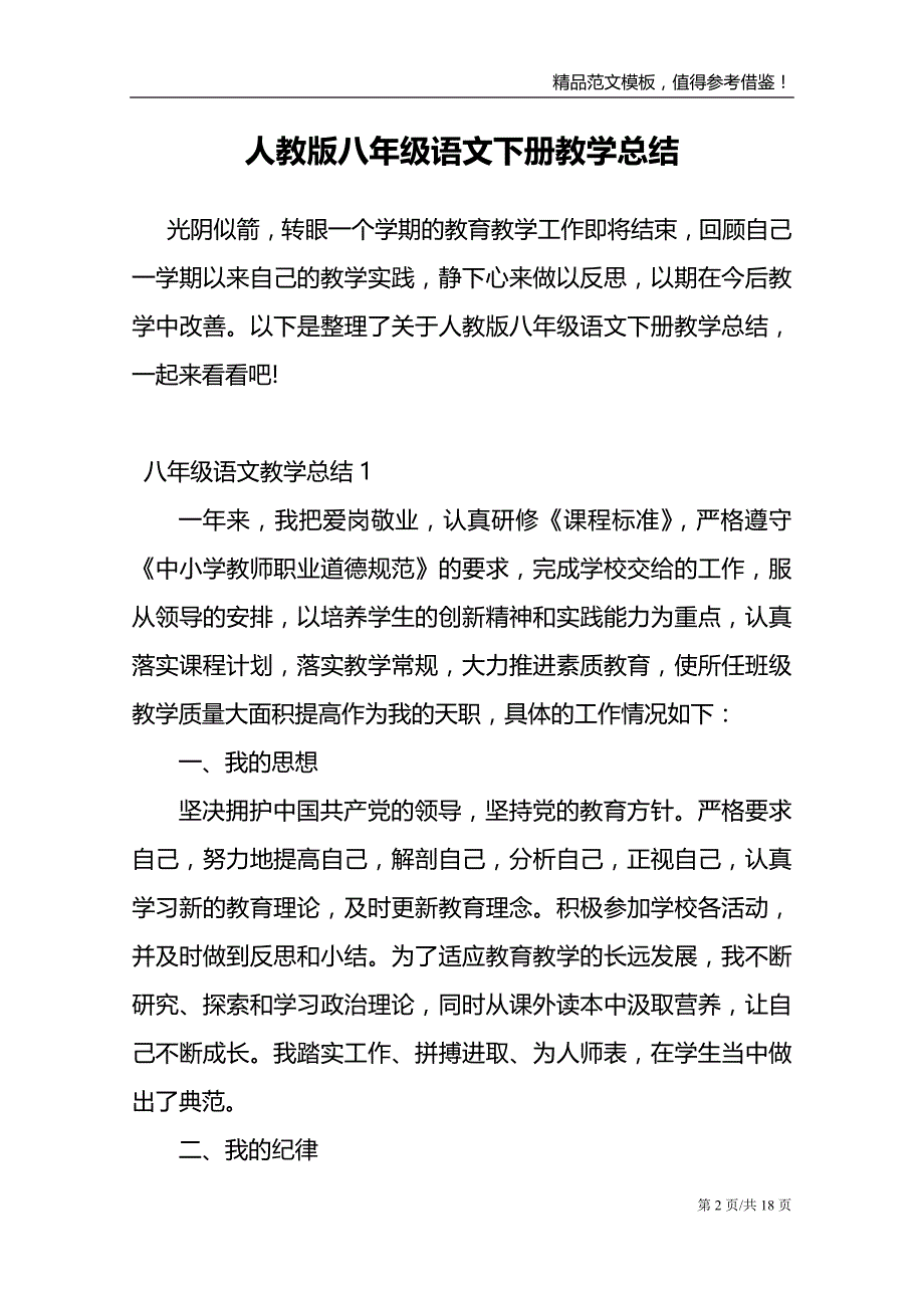 人教版八年级语文下册教学总结范文大全_第2页