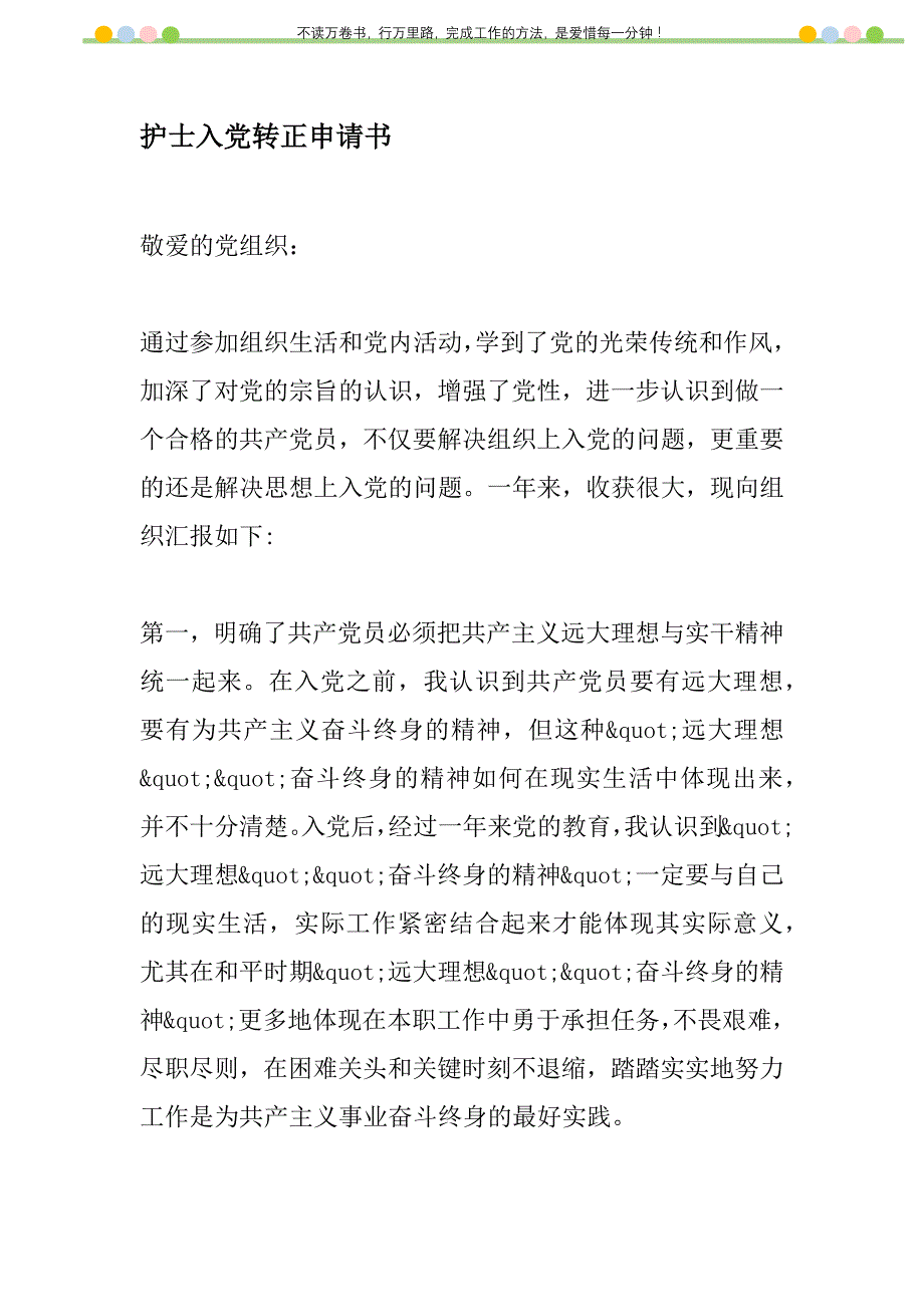 2021年护士入党转正申请书新编_1_第1页