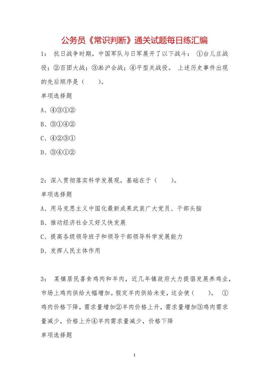 公务员《常识判断》通关试题每日练汇编_17560_第1页