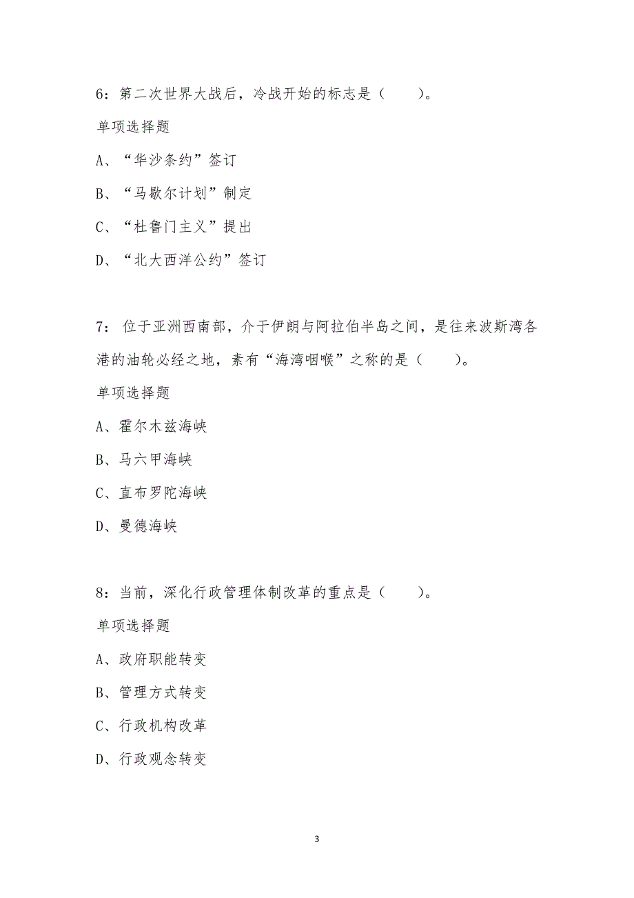 公务员《常识判断》通关试题每日练汇编_17560_第3页