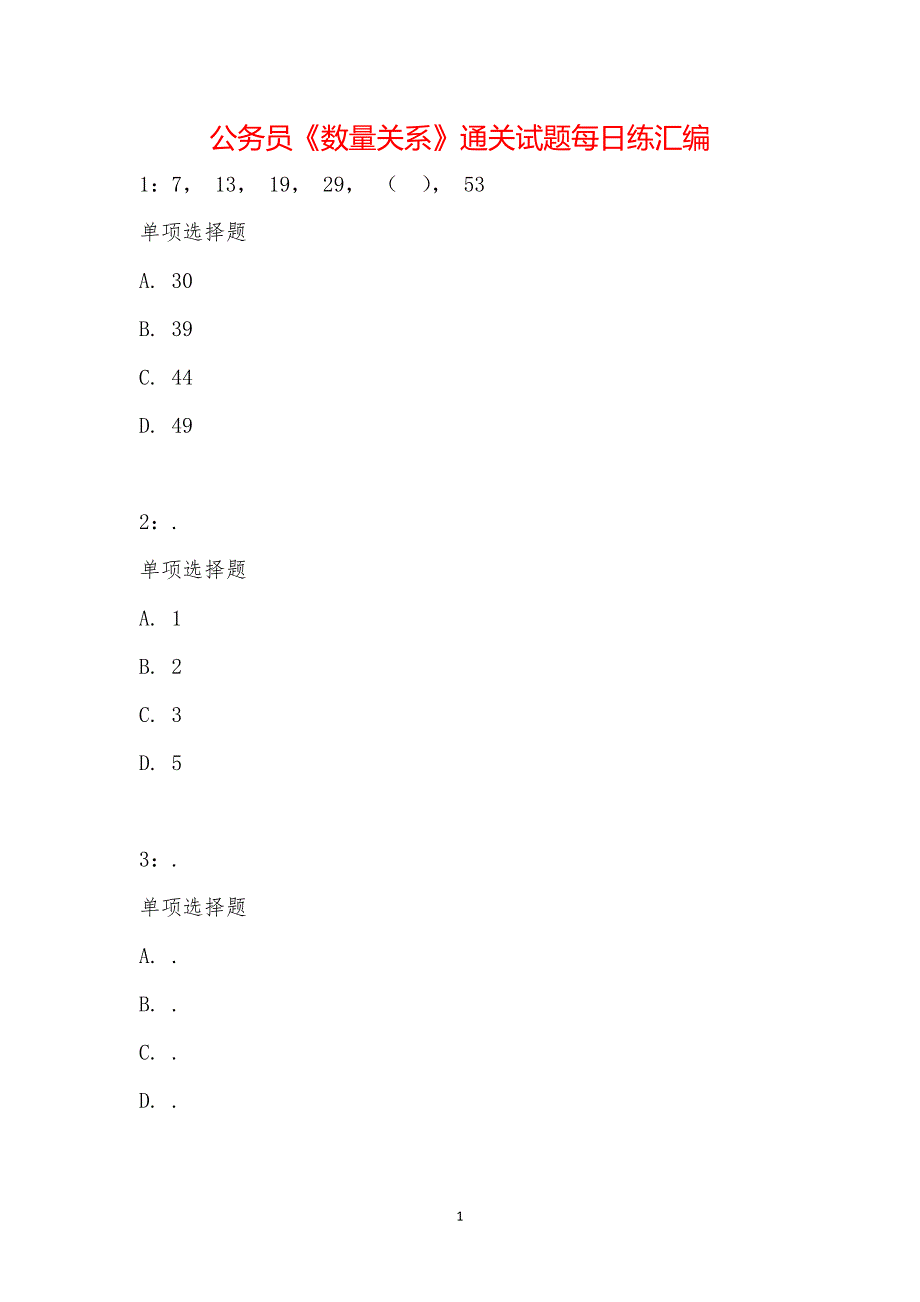 公务员《数量关系》通关试题每日练汇编_11080_第1页