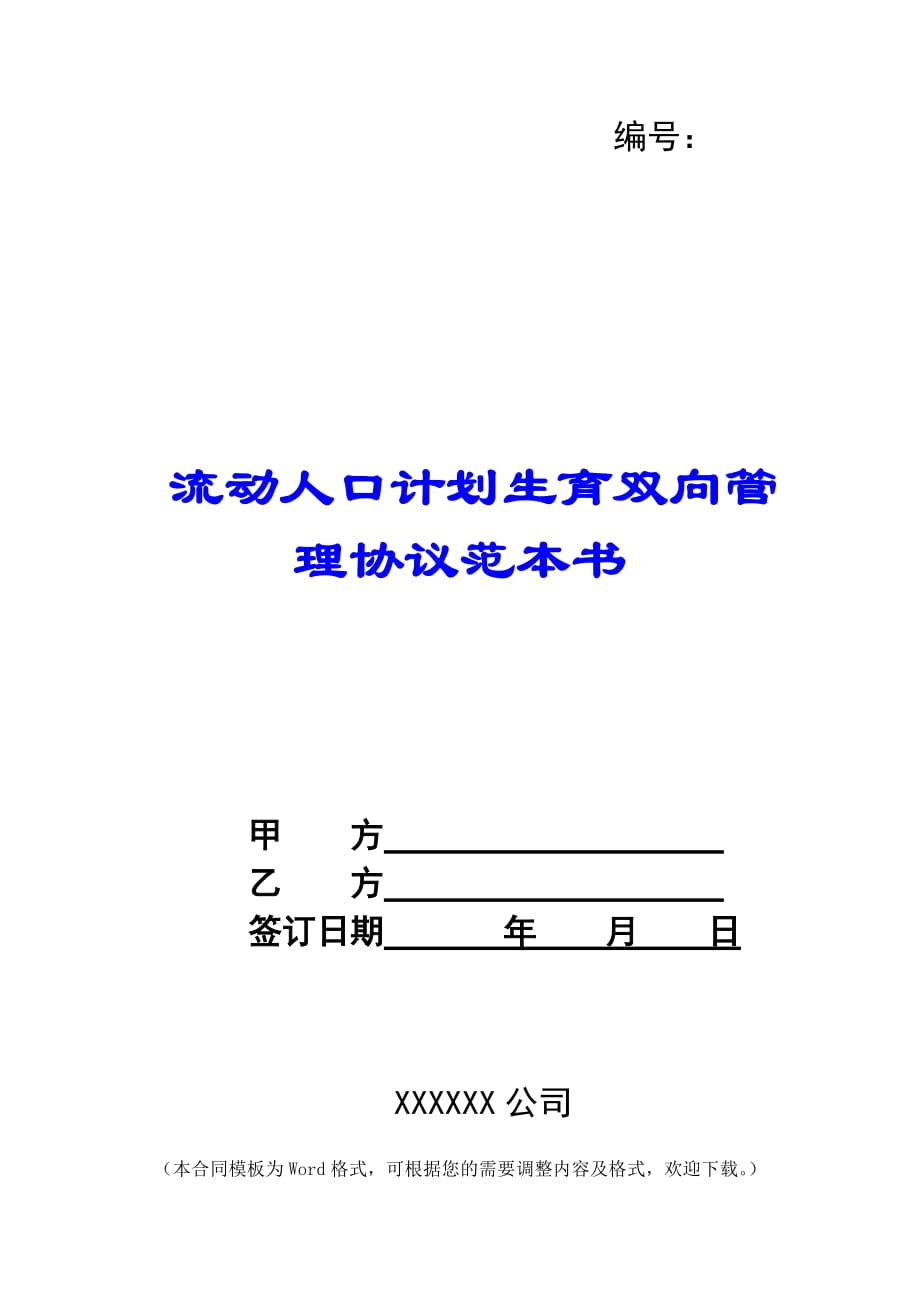 流动人口计划生育双向管理协议范本书 -_第1页